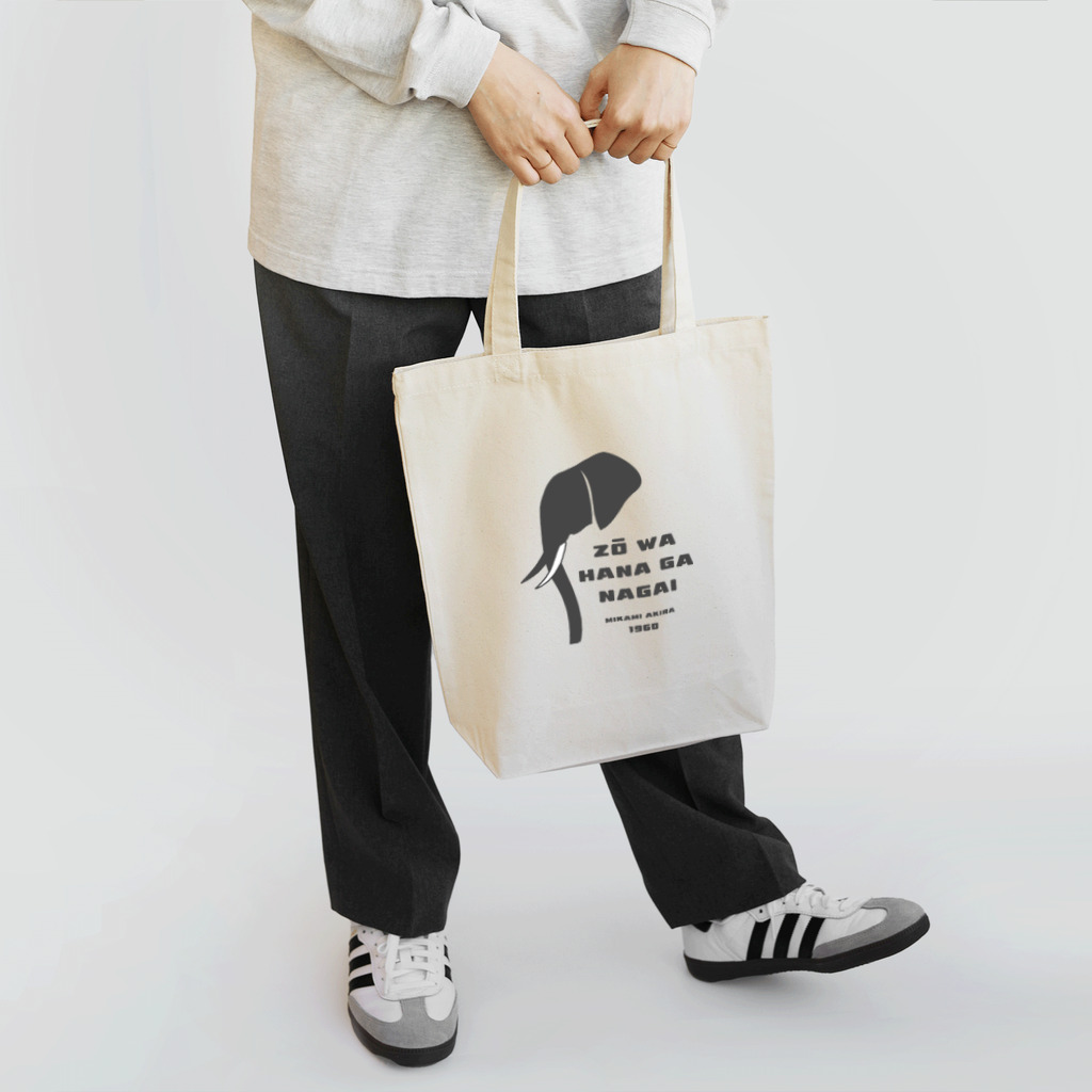 しょかきの象は鼻が長い（灰色） Tote Bag