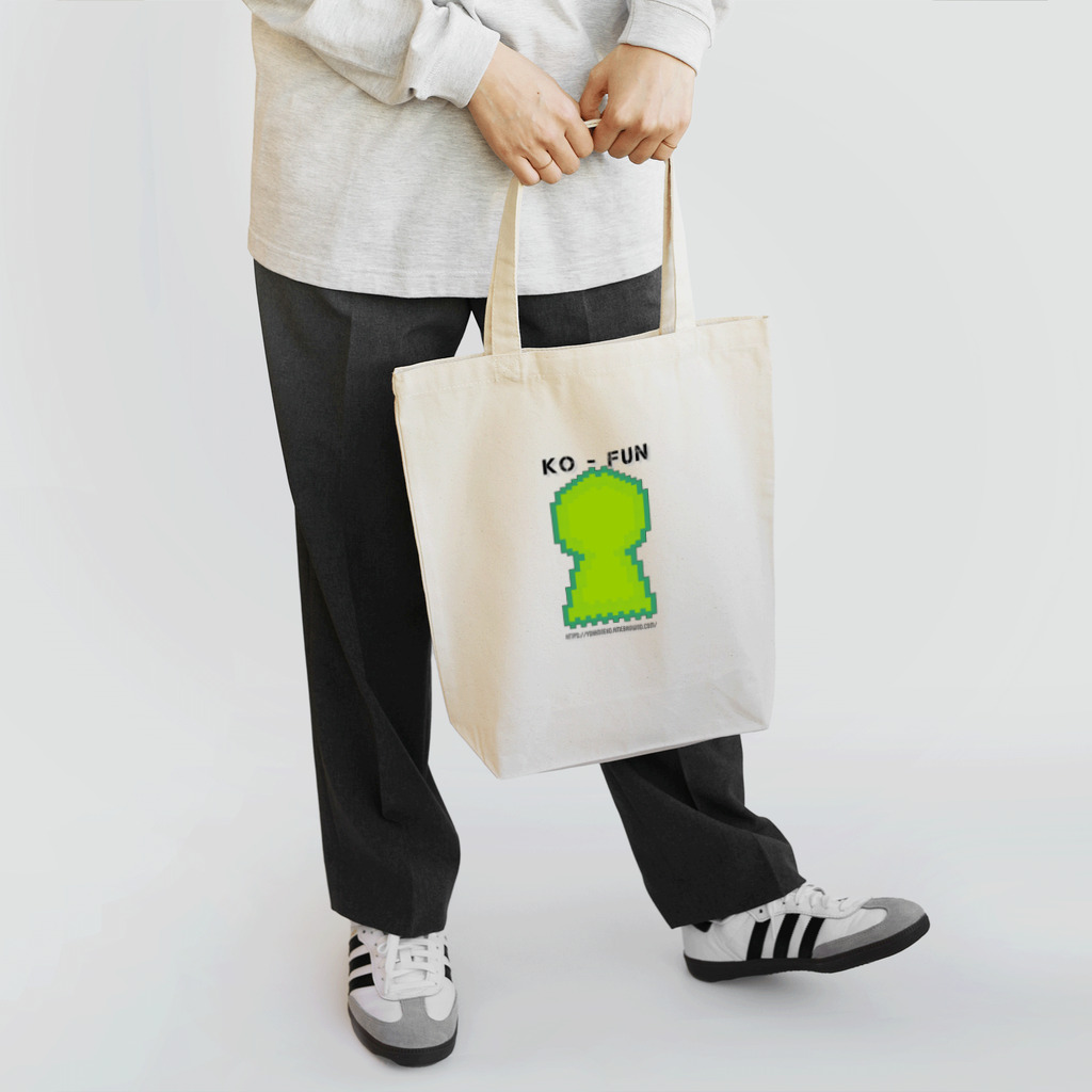 千客万来ねこ日和のKO-FUNシリーズ2号 Tote Bag