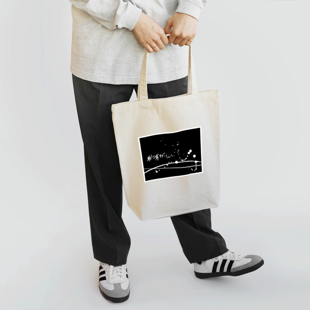 字書きの江島史織ですの「推しが尊すぎてしんどい」×墨柄 トートバッグ