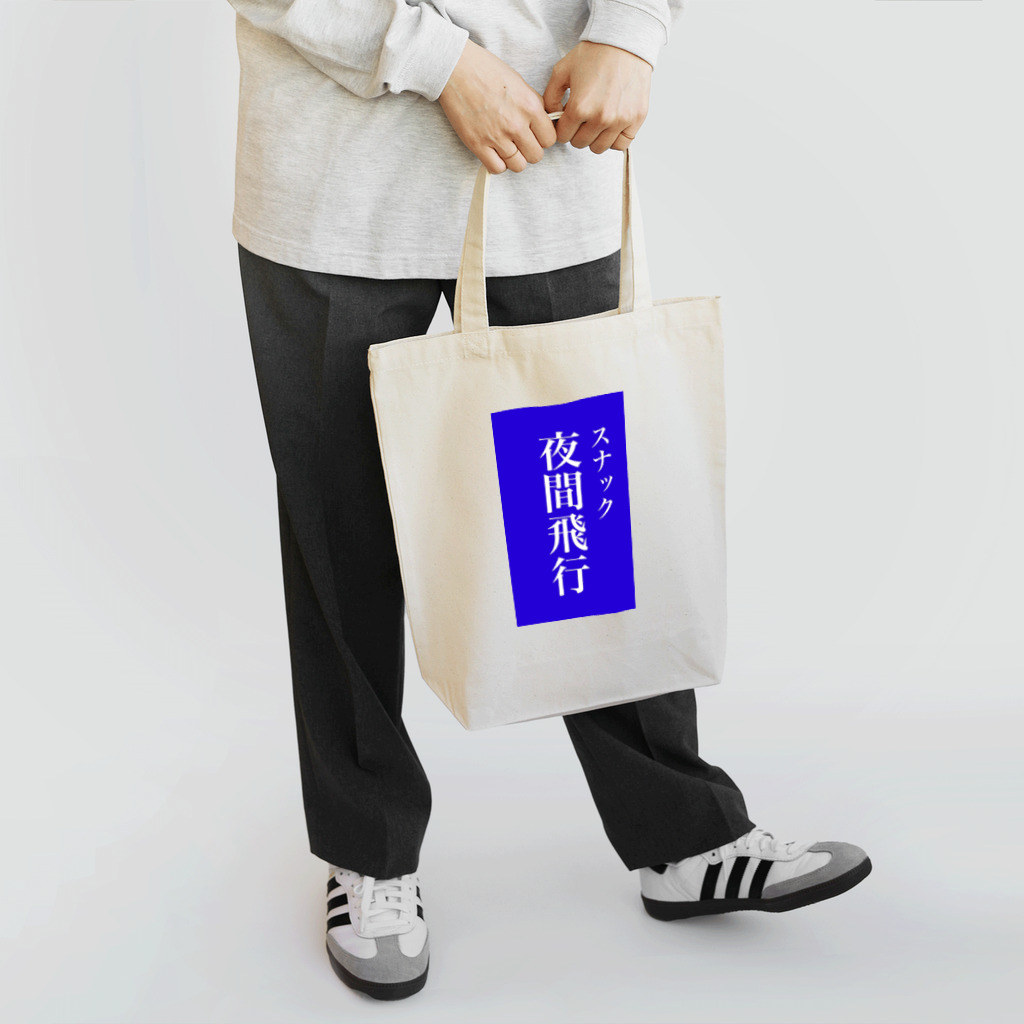 OzuzuNoShopのスナック夜間飛行 Tote Bag