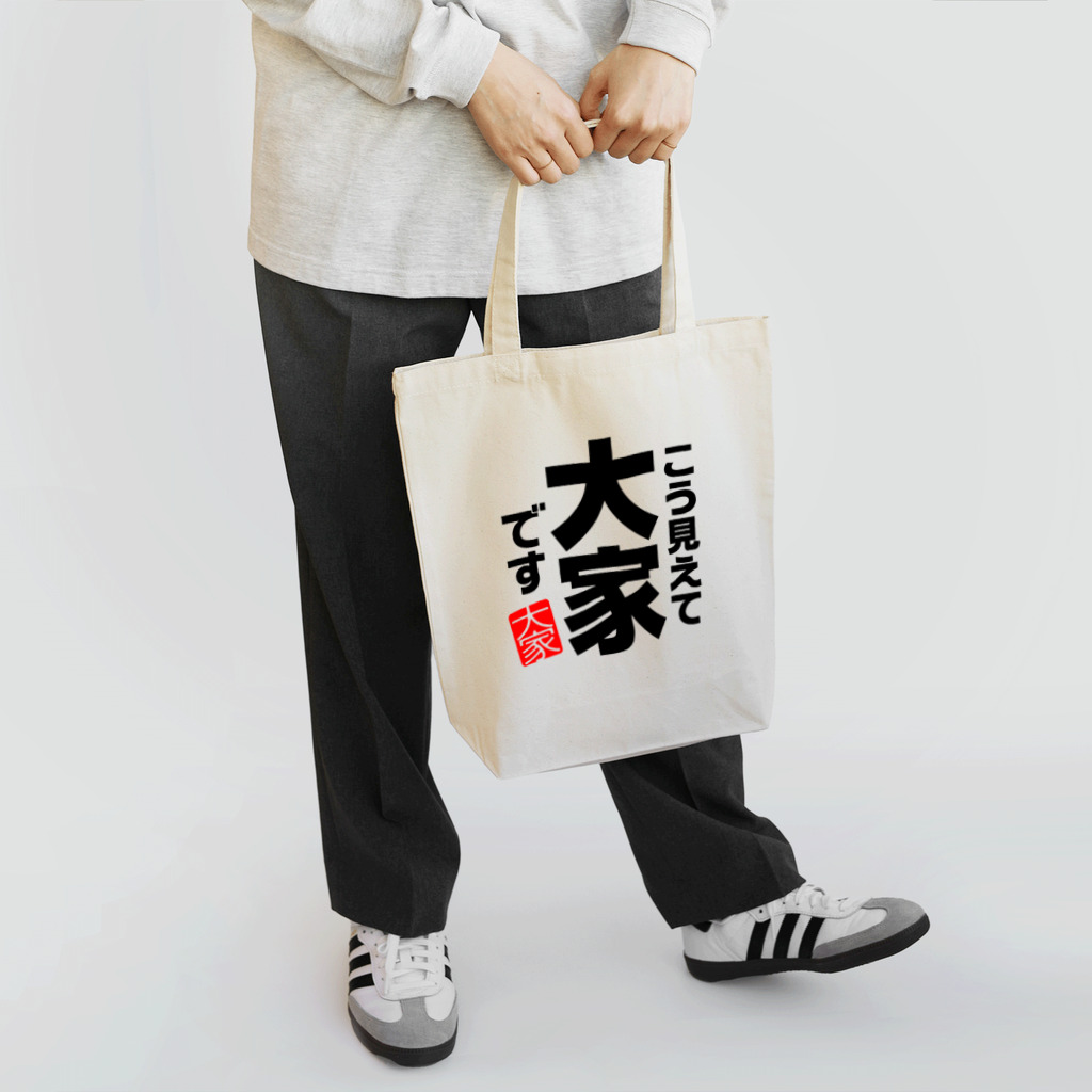 I♥不動産のこう見えて大家です Tote Bag