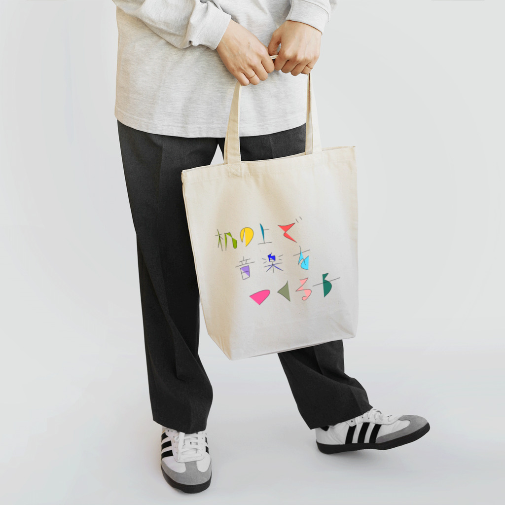 slwstp Overider Jazz Hives shopの机の上で音楽をつくる子 Tote Bag