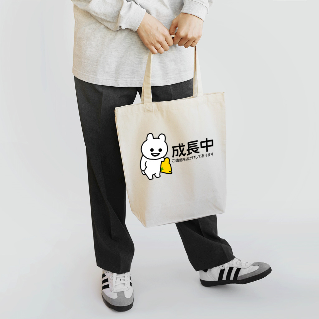 エナメルストア SUZURI店のいくつになっても成長中 Tote Bag