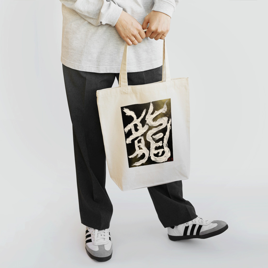 ten_oの龍〜RYU〜 Tote Bag