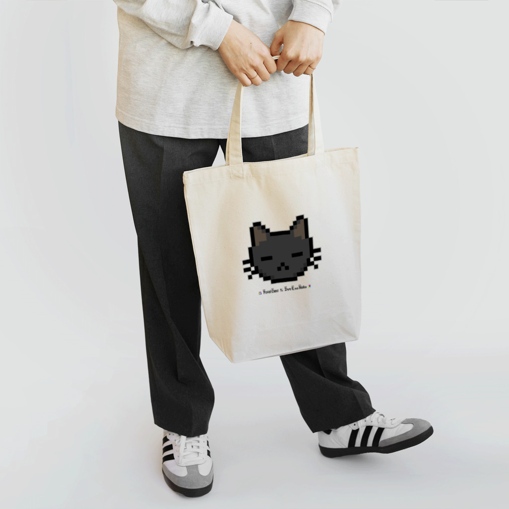 ハナイとトンのドット絵の猫（黒・寝顔） Tote Bag