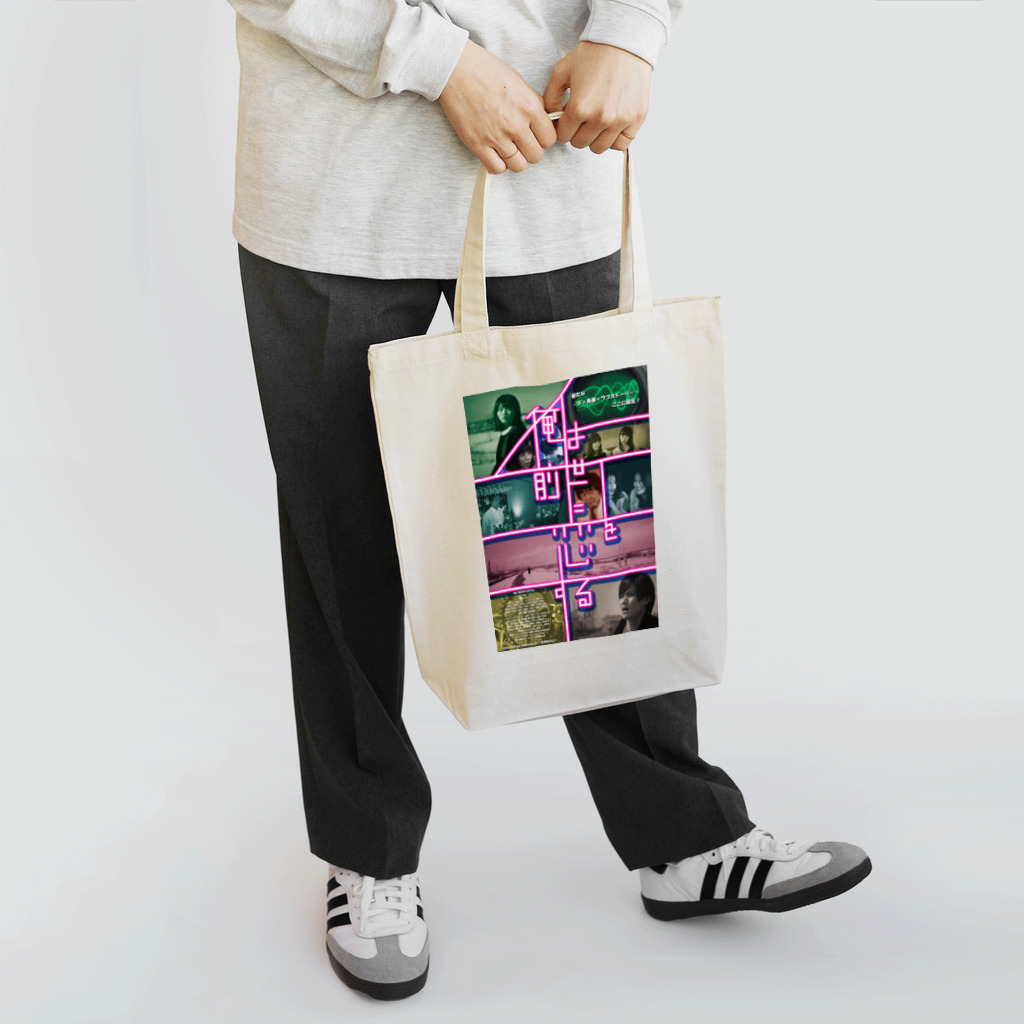 【株式会社カッシー】オンラインショップ(suzuri店)の映画「俺は前世に恋をする」ポスタービジュアル トートバッグ