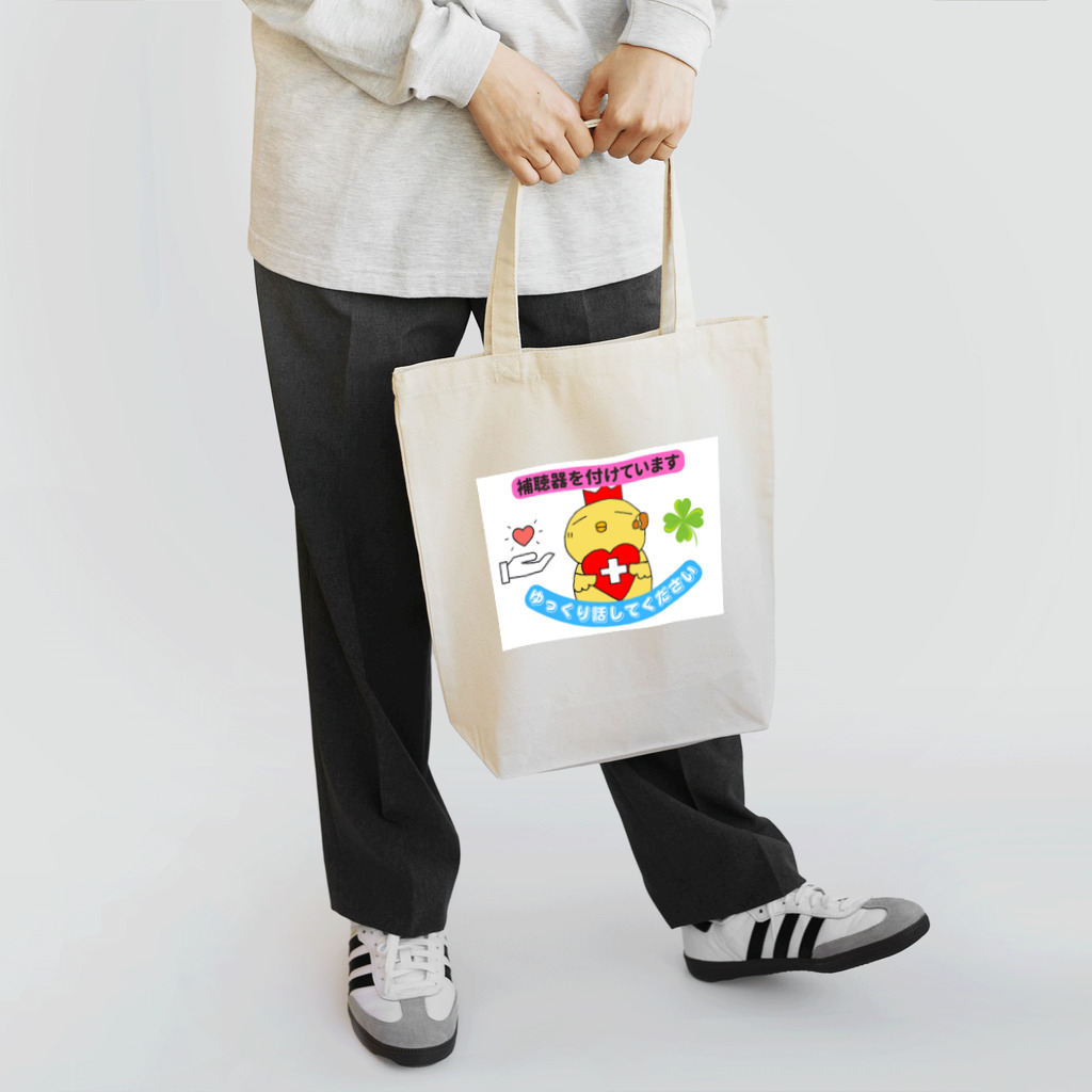 ★庭トリ堂☆の補聴器を付けています。 Tote Bag