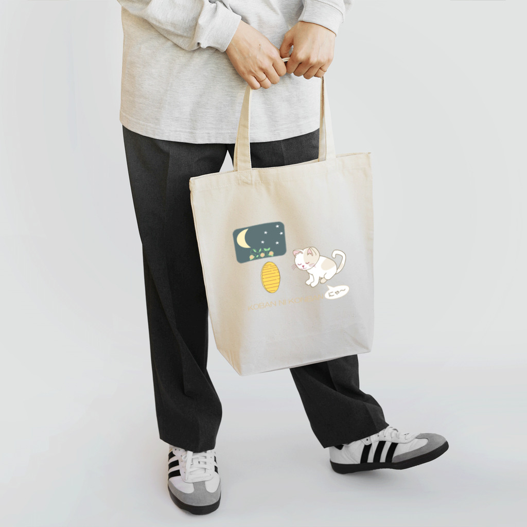 Tender time for Osyatoの小判にこんばんは Tote Bag