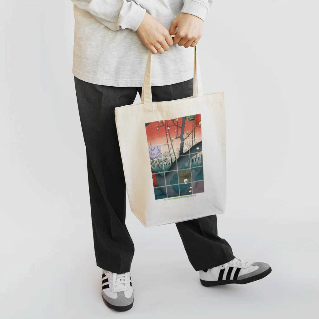 art-Laboの歌川広重 【世界の名画】亀戸梅屋舗 浮世絵 ☆日本画☆ 絵画 美術 art Tote Bag