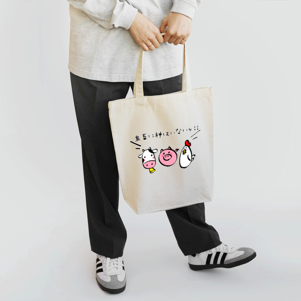 K′z SHOPの＼家畜に神はいないッ!!/ Tote Bag