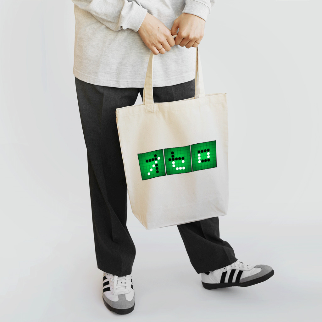 龍舞堂のオセロ(横) Tote Bag