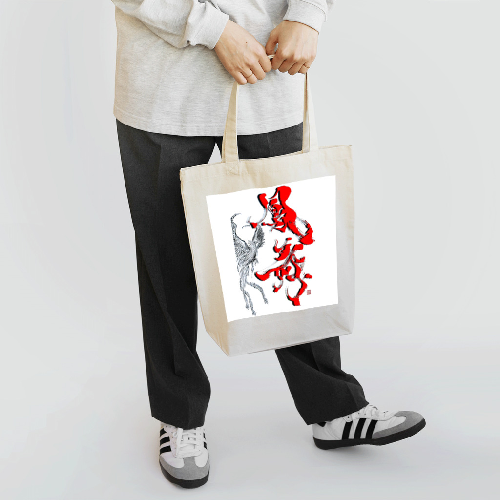 書家・書道家・墨象アーティスト / 市川翠峰の鳳舞-houbu- 『Red』 トートバッグ