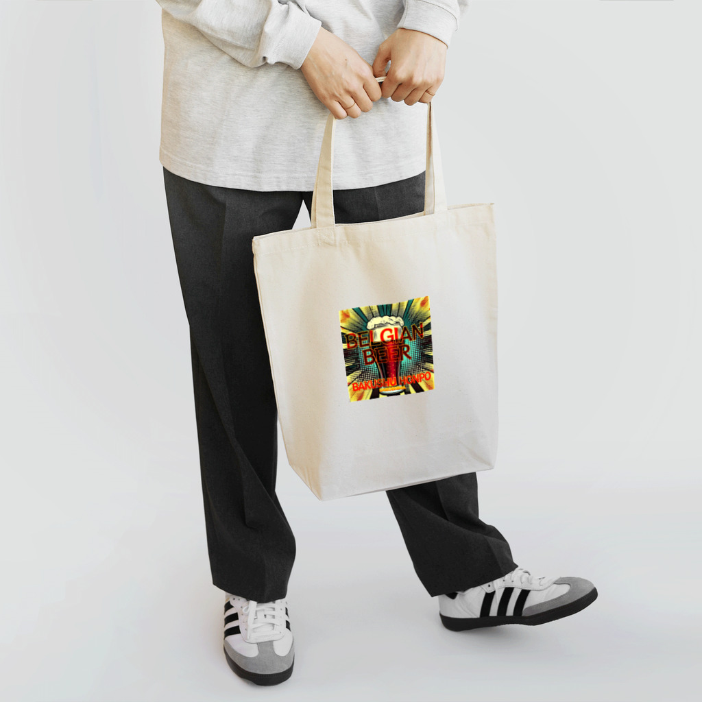 ベルギービールバー麦酒本舗公式グッズのベルギービールの麦酒本舗 Tote Bag