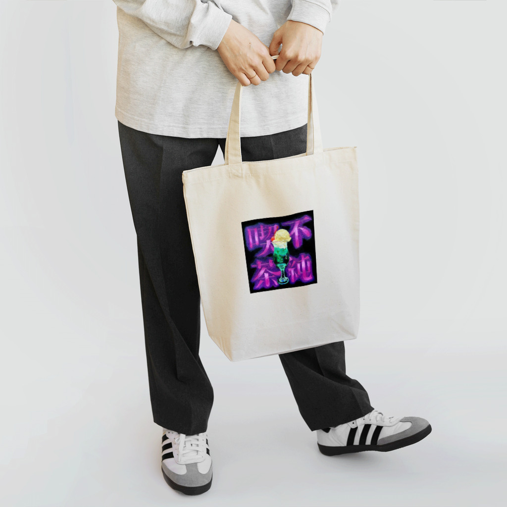 腐るまで一緒にいようよの不純喫茶●クリームソーダ Tote Bag