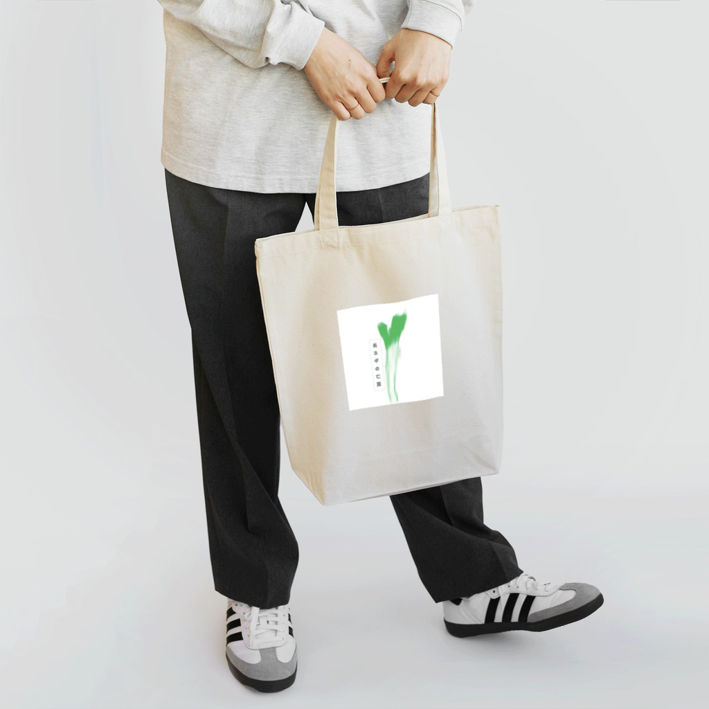 ikemichiの長ネギくん Tote Bag