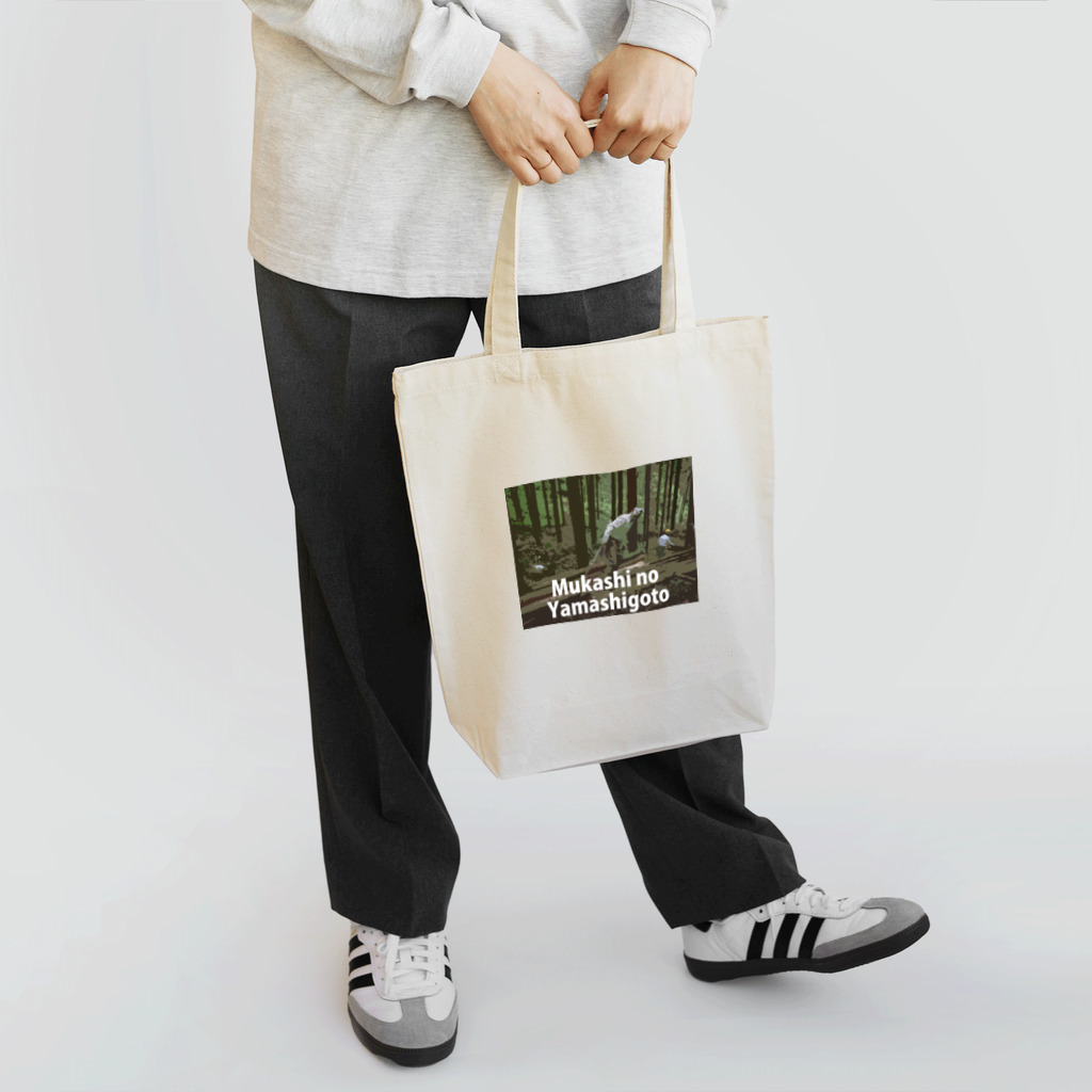 むかしごと研究会の昔の山仕事！ Tote Bag