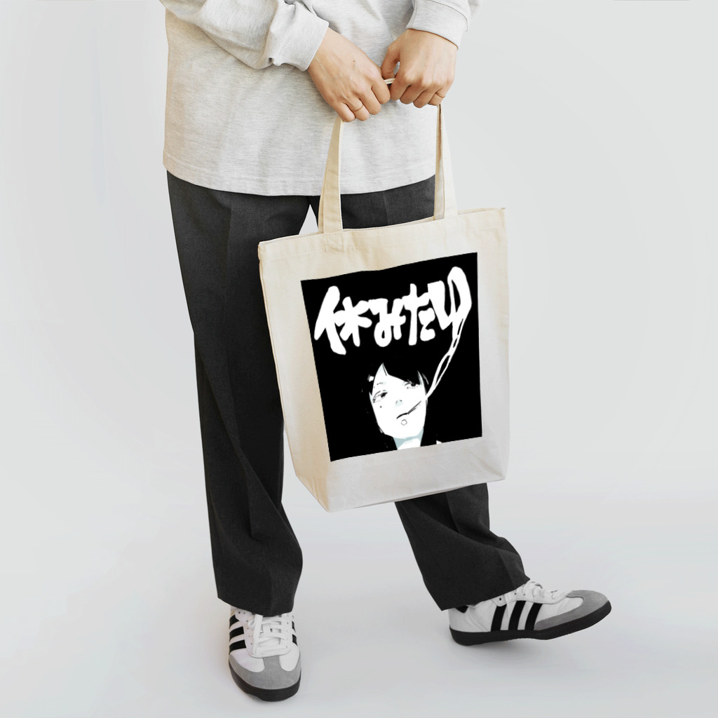 愛乃噓子の休みたい Tote Bag