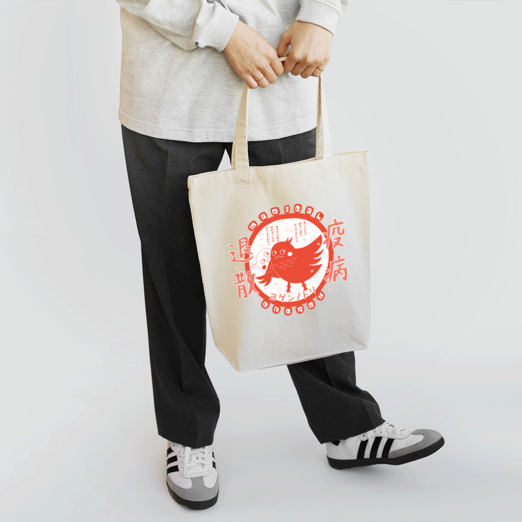 “すずめのおみせ” SUZURI店のヨゲンノトリ（まかせろ！日本の災はボクらが払う♪）「朱ver.」 トートバッグ