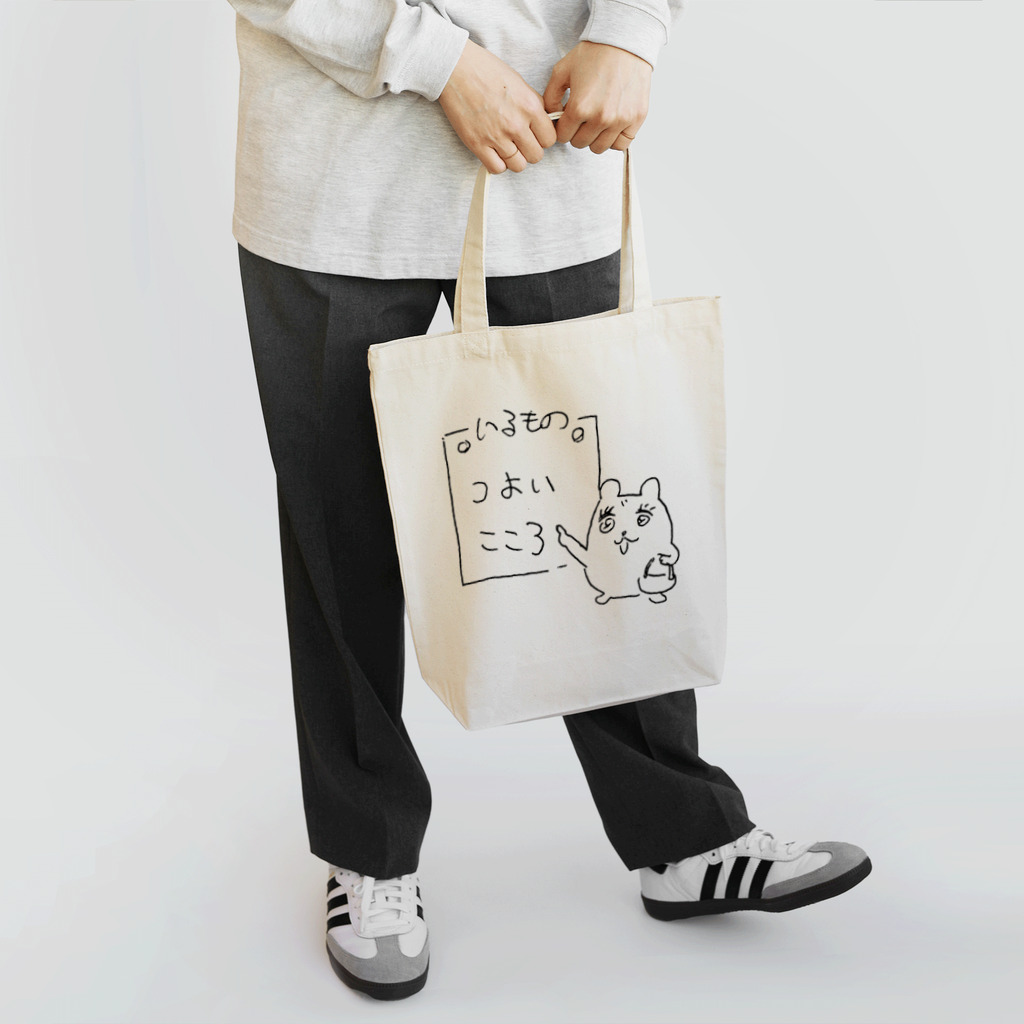 しもむらちべそのいるものはつよいこころ Tote Bag