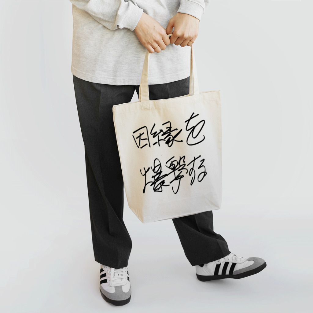 Dec-Affe-Inated RECORDSの因縁を爆撃する autographed logo Tote Bag