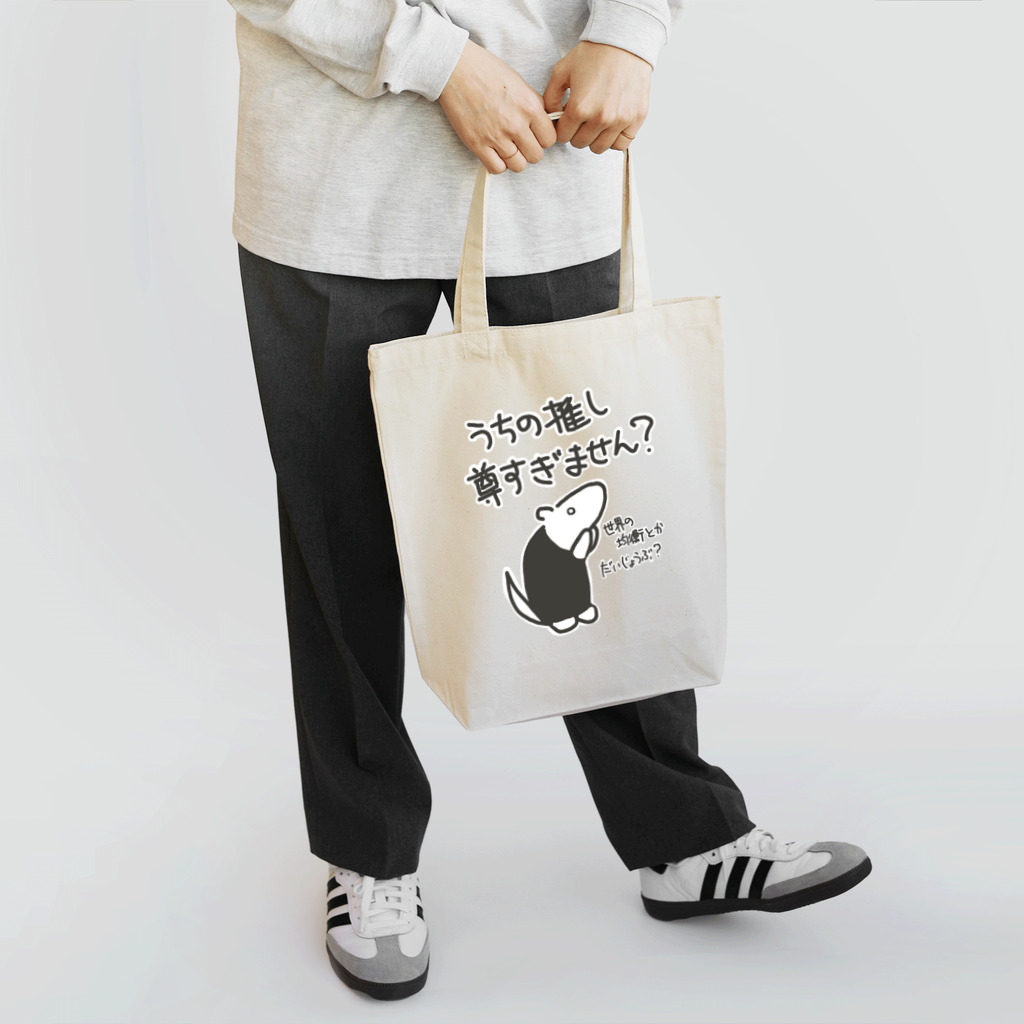 ミナミコアリクイ【のの】の推しが尊すぎて世界が心配【ミナミコアリクイ】 Tote Bag