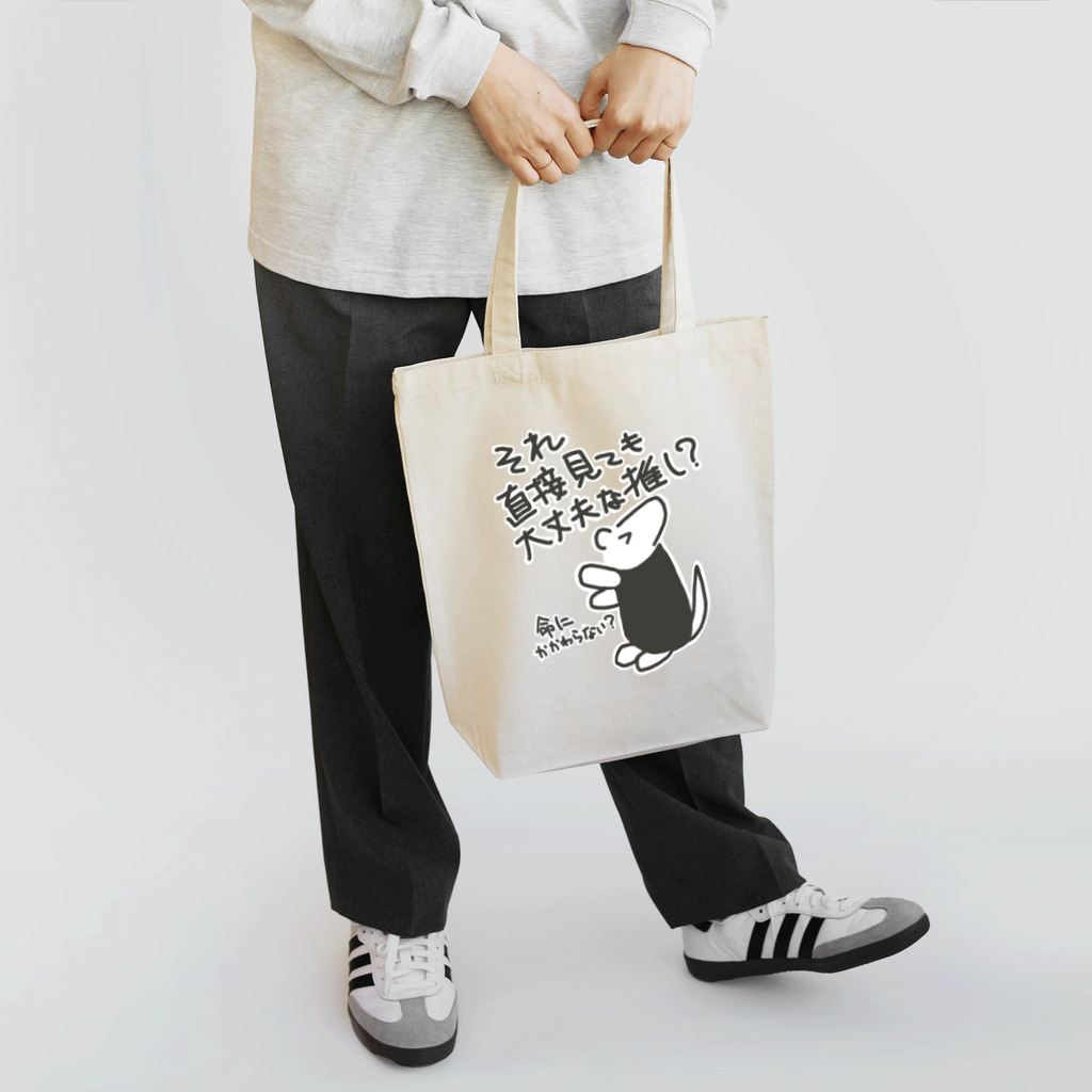 ミナミコアリクイ【のの】の直視出来ない【ミナミコアリクイ】 Tote Bag