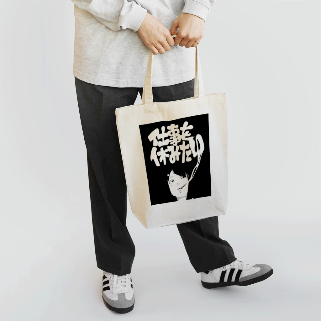 愛乃噓子の仕事を休みたい(BLACK) Tote Bag