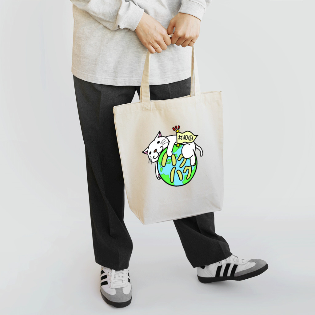 劇団・ハグハグ共和国Shopのはぐにゃん Tote Bag