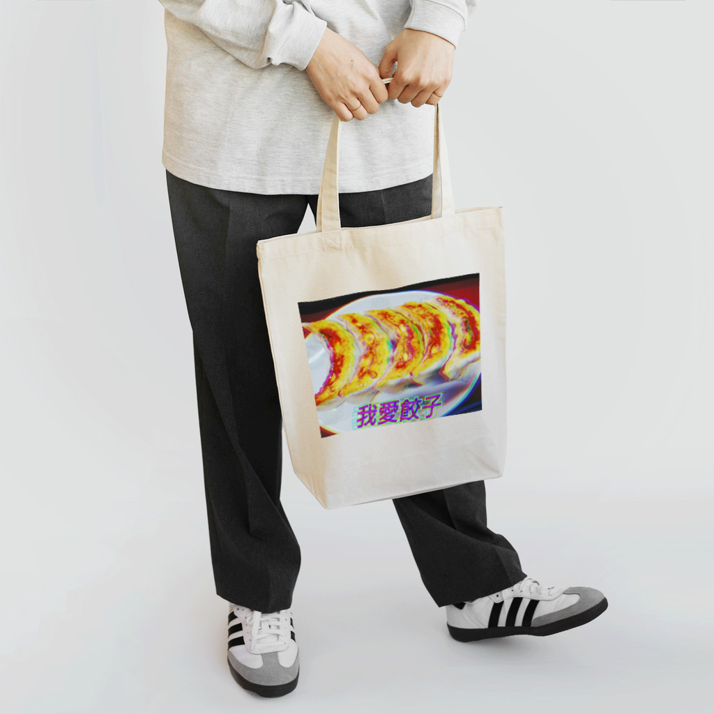 GYOZA＝JUSTICEの我愛餃子 Tote Bag