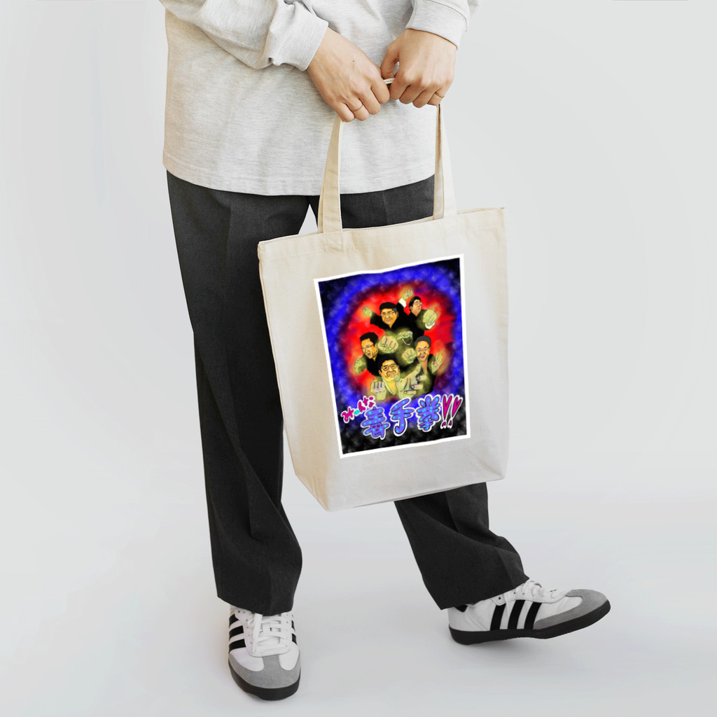 ぐらんトン坊やの売店のみーんな毒手拳！！ Tote Bag