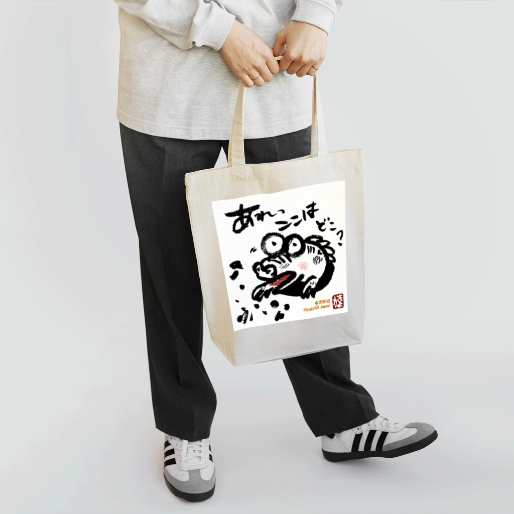 KIYOKA88WONDERLANDのおさえきれない好奇心　ここどこワニ Tote Bag