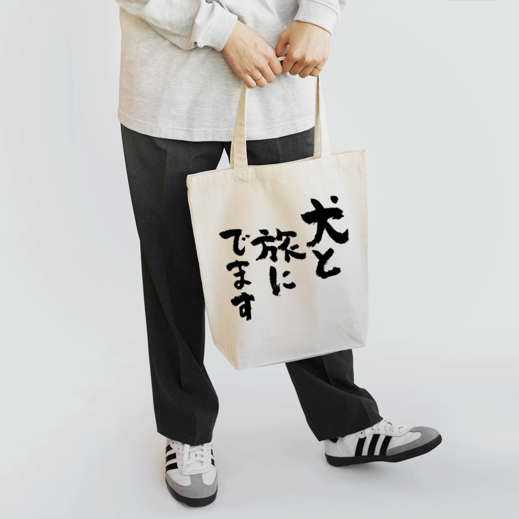 風天工房の犬と旅にでます（黒） Tote Bag