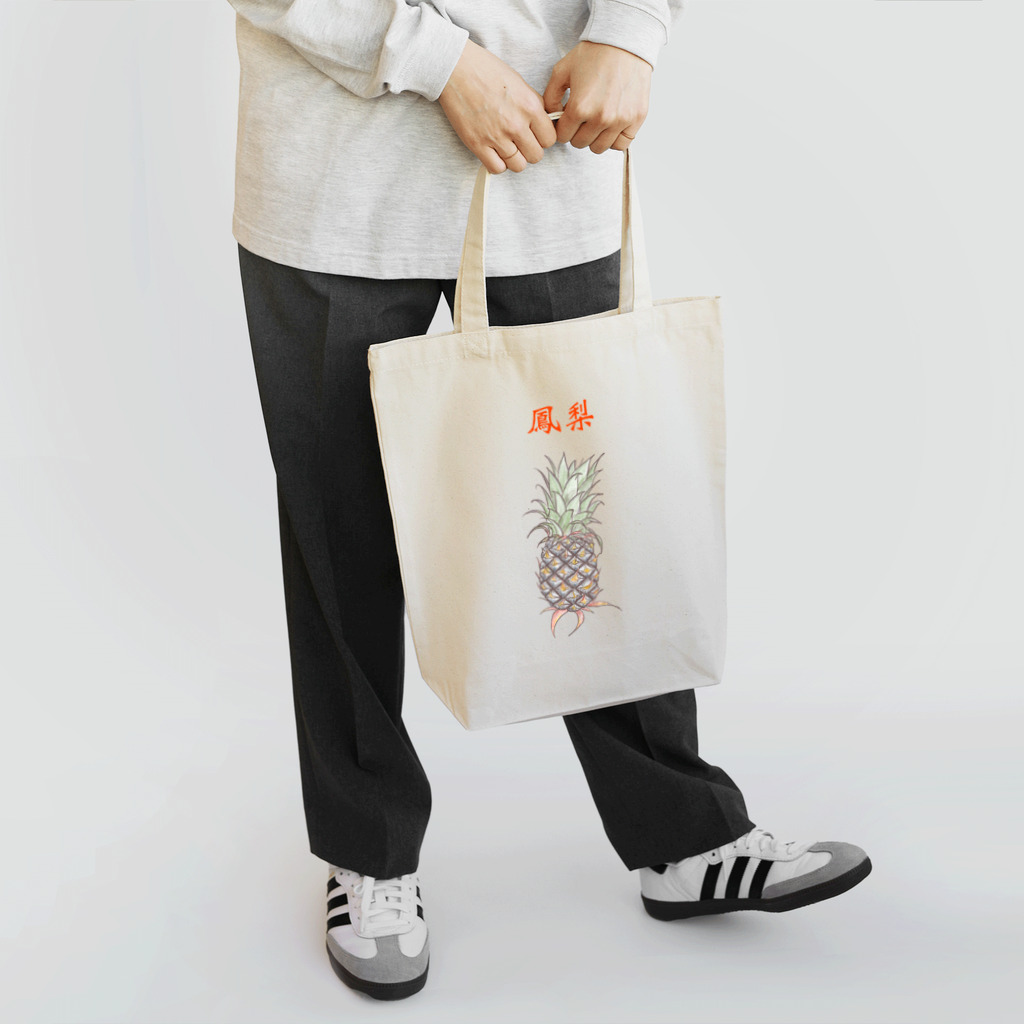 ビレイダオの鳳梨ふぉんりー Tote Bag