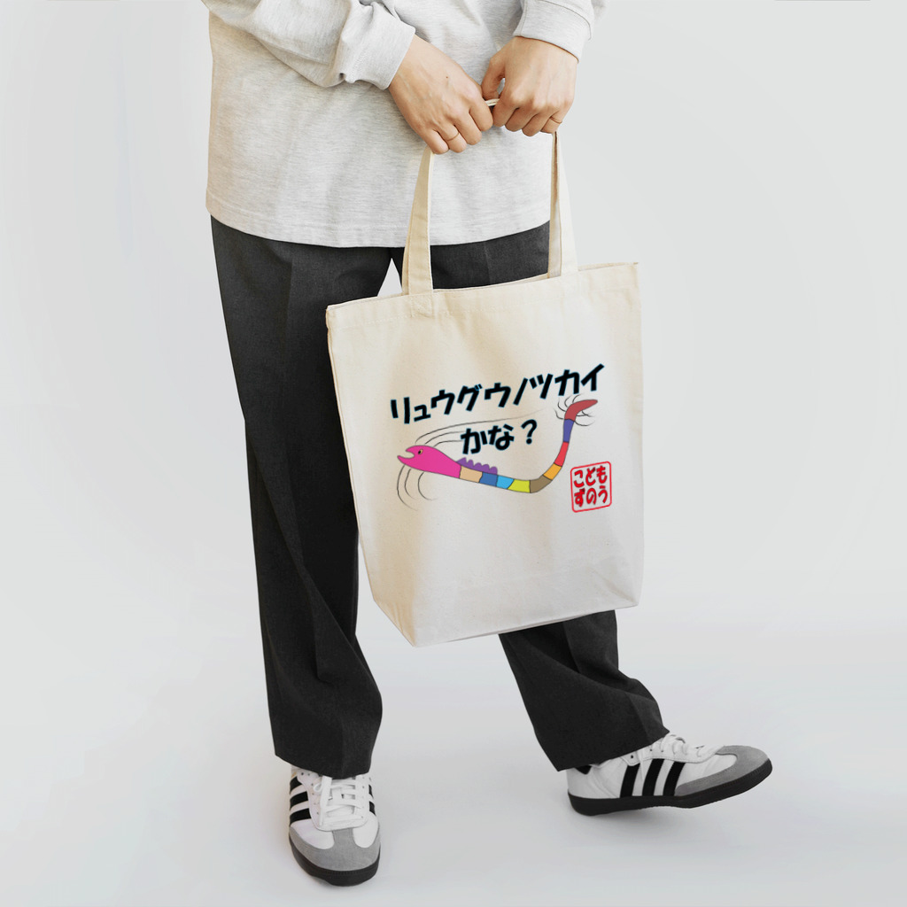 KUREOのリュウグウノツカイかな？ Tote Bag