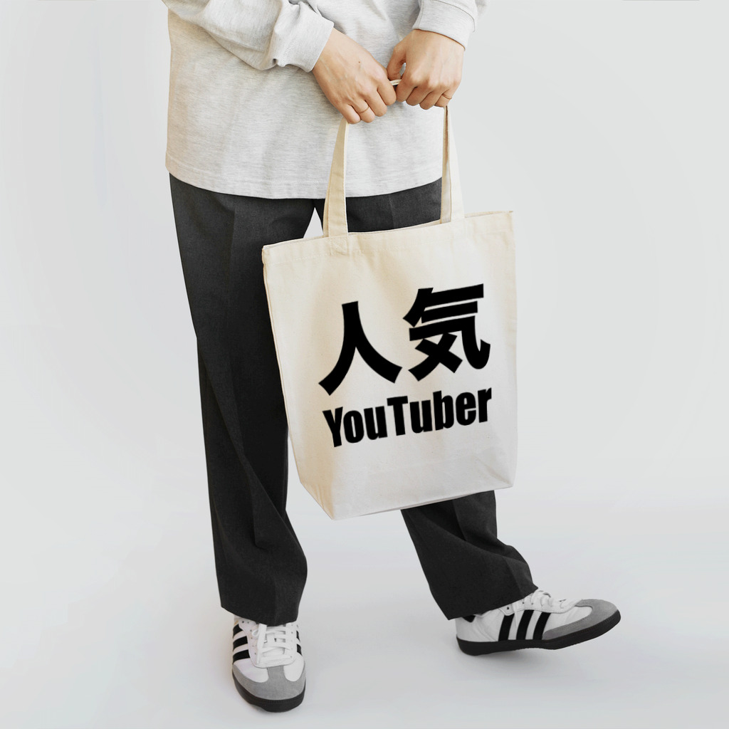 風天工房の人気YouTuber（黒） Tote Bag