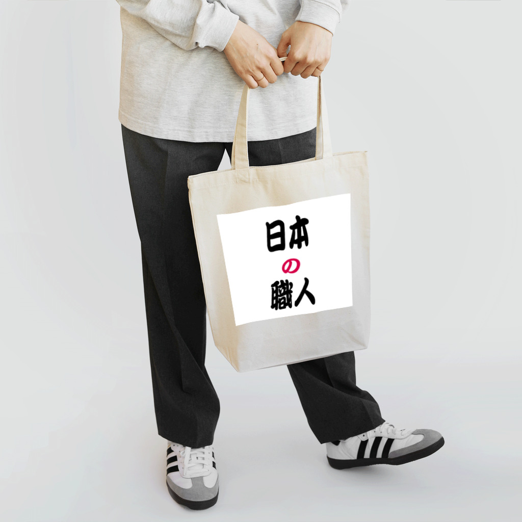 弥平次_三代目の日本の職人 トートバッグ