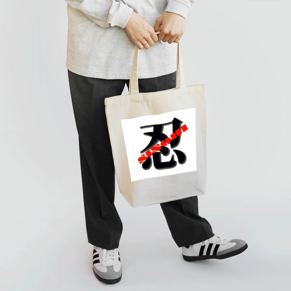 弥平次_三代目の忍　シノビ　SINOBI Tote Bag