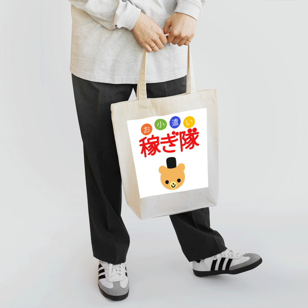 お小遣い稼ぎ隊のお小遣い稼ぎたい Tote Bag