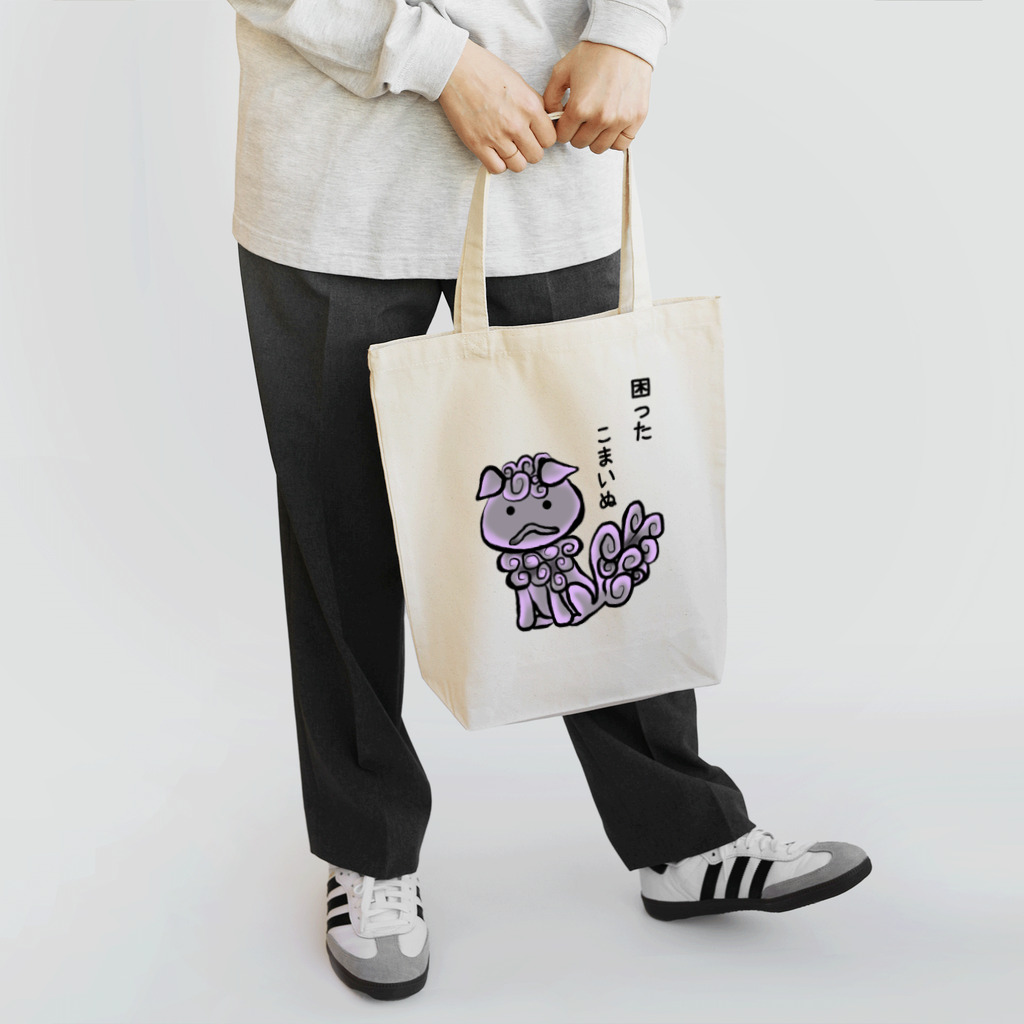 ニムニムのお部屋のこまったこまいぬ Tote Bag