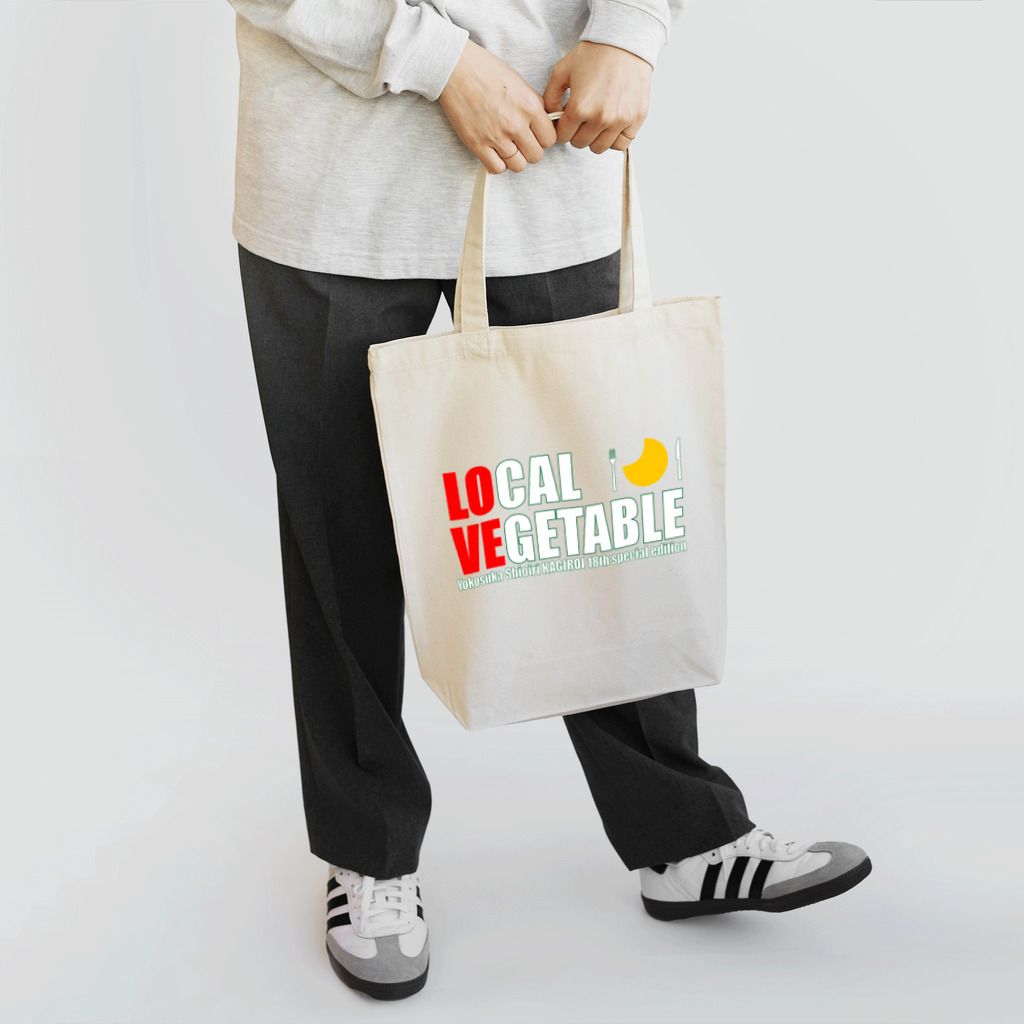 ヨコスカ カギロイのLOVE VEGETABLE カギロイ18th Tote Bag