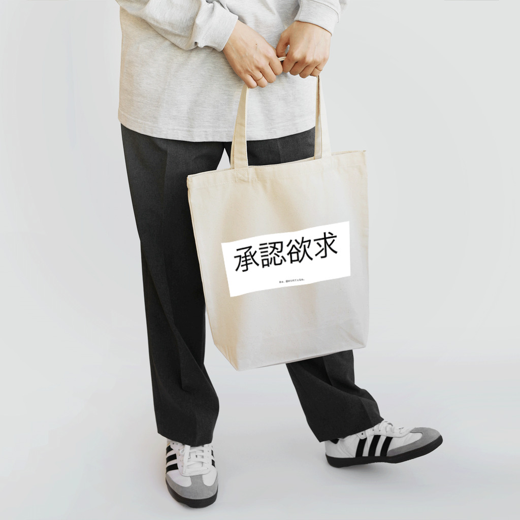 (min-℃:24℃){死亡}の承認欲求 Tote Bag