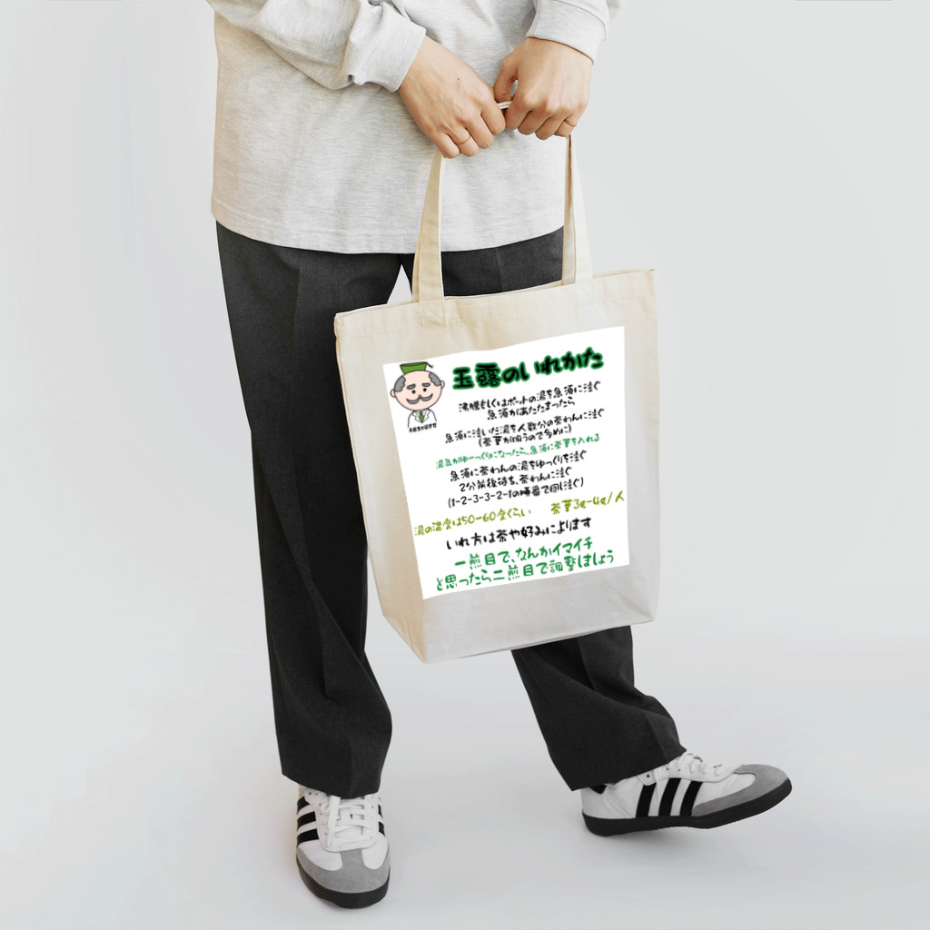 おちゃはかせのグッズ屋さん（日本茶）の玉露の淹れ方シャツ Tote Bag