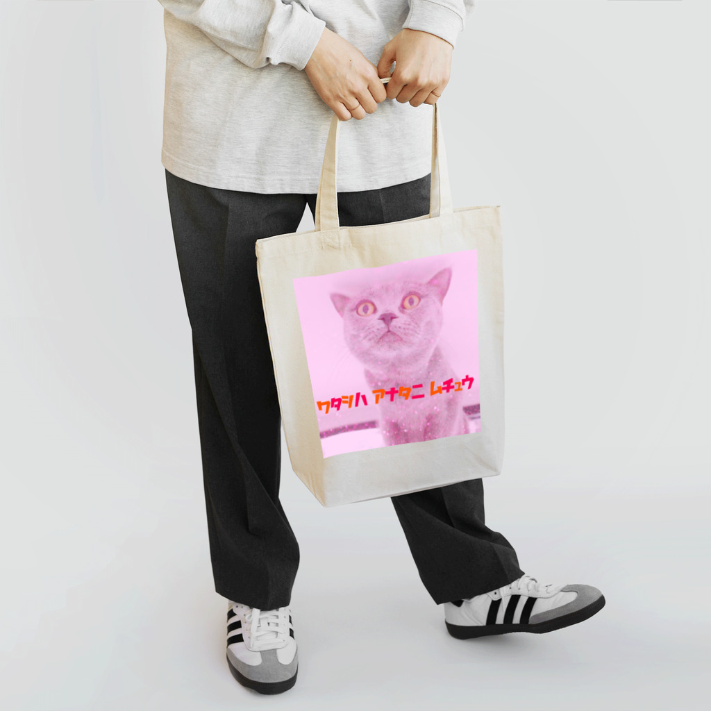 脳みそちゃんの【私はあなたに夢中】脳みそちゃん Tote Bag