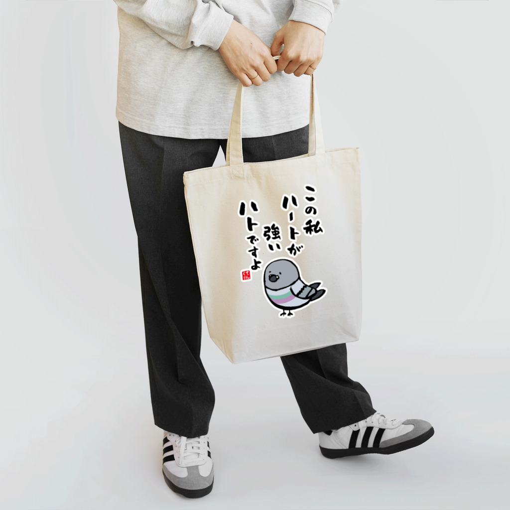 おもしろ書道Tシャツ専門店『てんくり』のこの私 ハートが強い ハトですよ Tote Bag