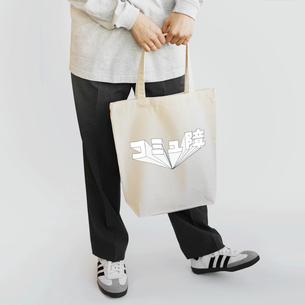 misoumaの３Dコミュ障 Tote Bag