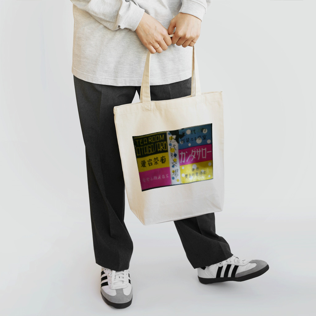 retro_nipponのレトロTOKIO　愛宕茶寮　カンダサロー Tote Bag