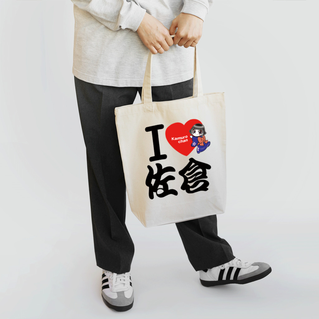 JOYSFACTORYのＩ ＬＯＶＥ 佐倉 with カムロちゃん（和風文字） Tote Bag