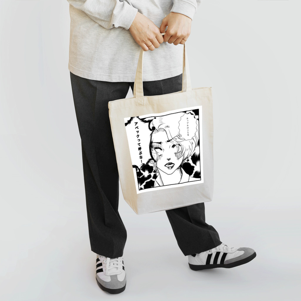 まーちゃんのアベック Tote Bag