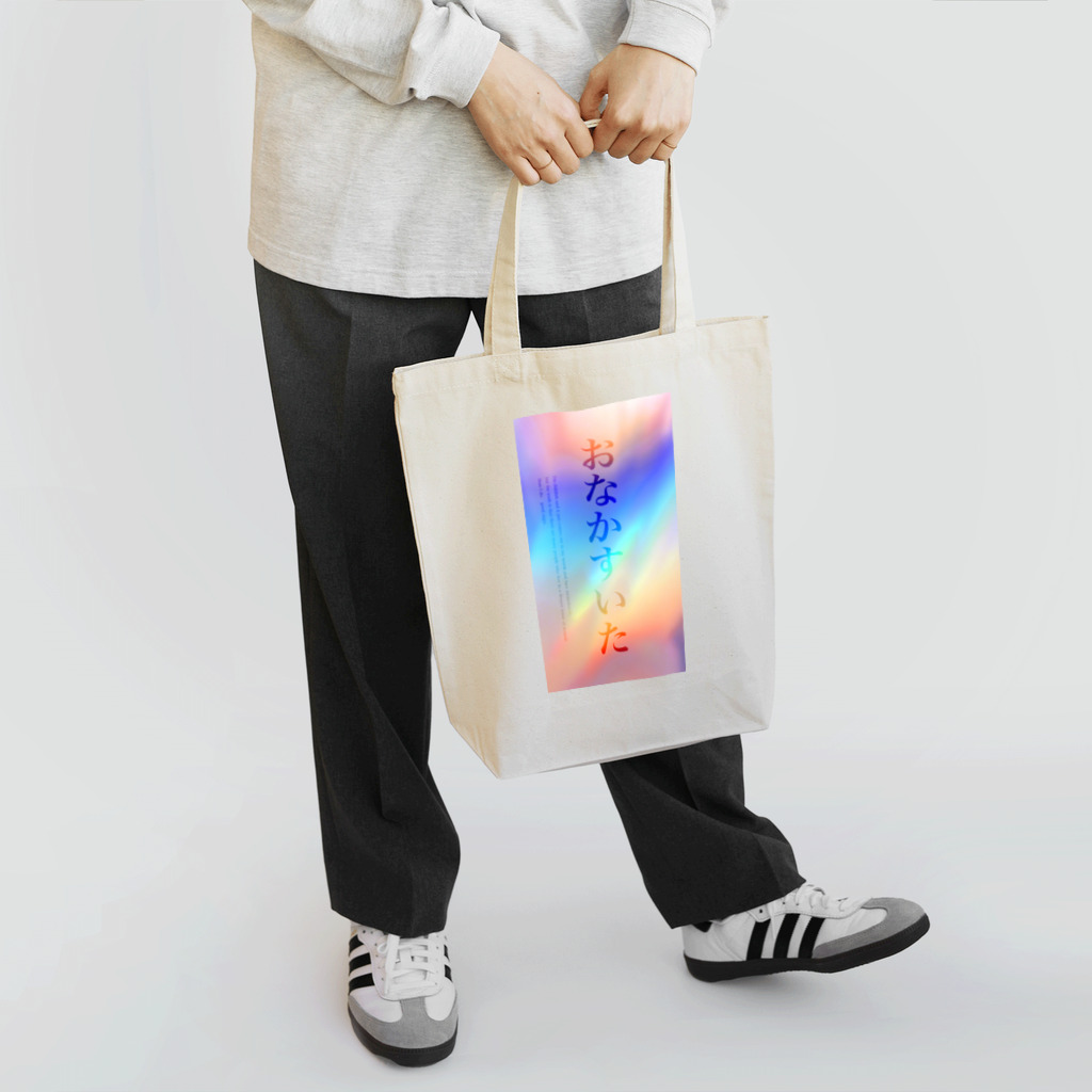 transparentのおなすい（おなかすいた） Tote Bag