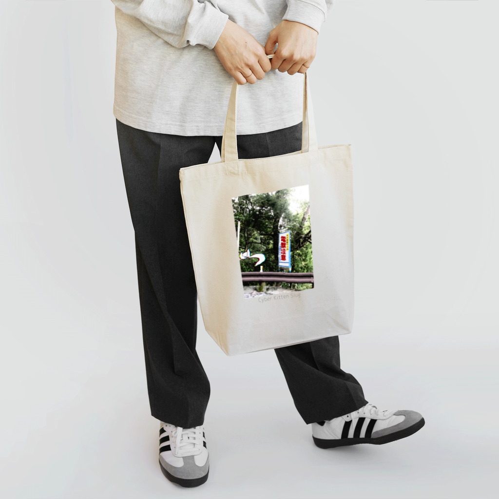 電脳猫蛞蝓屋さん🌲🌳の電脳猫蛞蝓~電獣注意~ Tote Bag